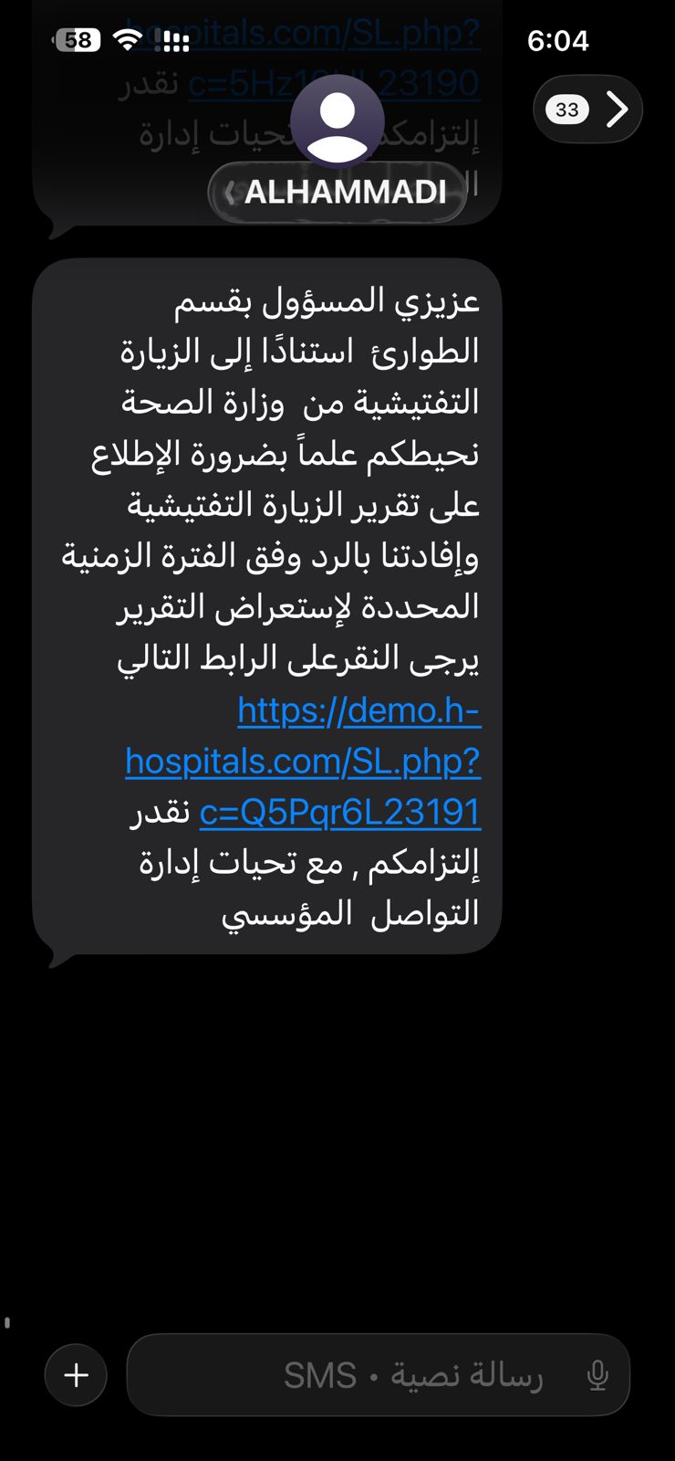 لقطة SMS زيارة تفتيشية